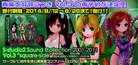 S-studio2 Sound Collection 2001-2011 Vol.3を再再販いたします