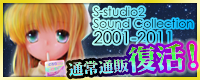 S-studio2 Sound Collectionの通常通販が復活！