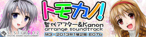 M3-2013にて頒布のS-studio2新譜「トモカノ！」特設サイト公開開始！