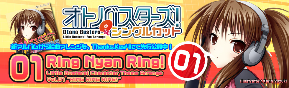 リトバスアレンジ「Ring Nyan Ring!」公開中。