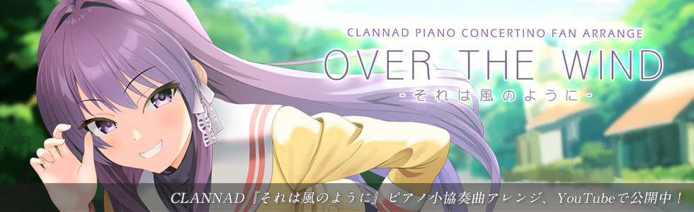CLANNADアレンジ曲「OVER THE WIND」公開中。