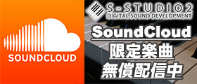 SoundCloud S-studio2アカウントページへ