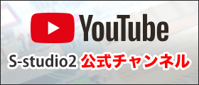 YouTube S-studio2公式チャンネルへ